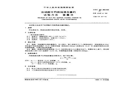 GB/T 4147.4-1984 浓硝酸中灼烧残渣含量的试验方法 重量法