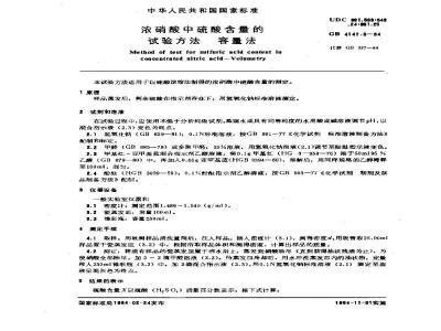 GB/T 4147.3-1984 浓硝酸中硫酸含量的试验方法 容量法