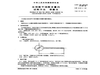 GB/T 4147.1-1984 浓硝酸中硝酸含量的试验方法 容量法