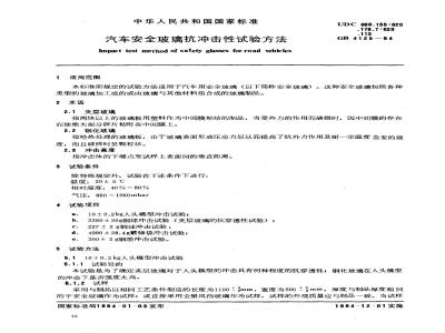 GB/T 4125-1984 汽车安全玻璃抗冲击性试验方法