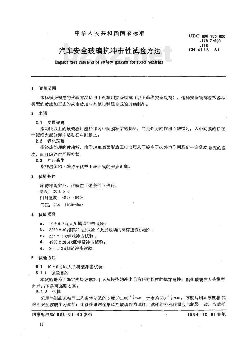 GB/T 4125-1984 汽车安全玻璃抗冲击性试验方法 GB/T 4125-1984 汽车安全玻璃抗冲击性试验方法