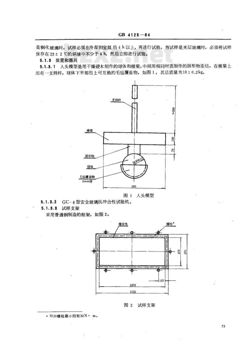 GB/T 4125-1984 汽车安全玻璃抗冲击性试验方法 GB/T 4125-1984 汽车安全玻璃抗冲击性试验方法