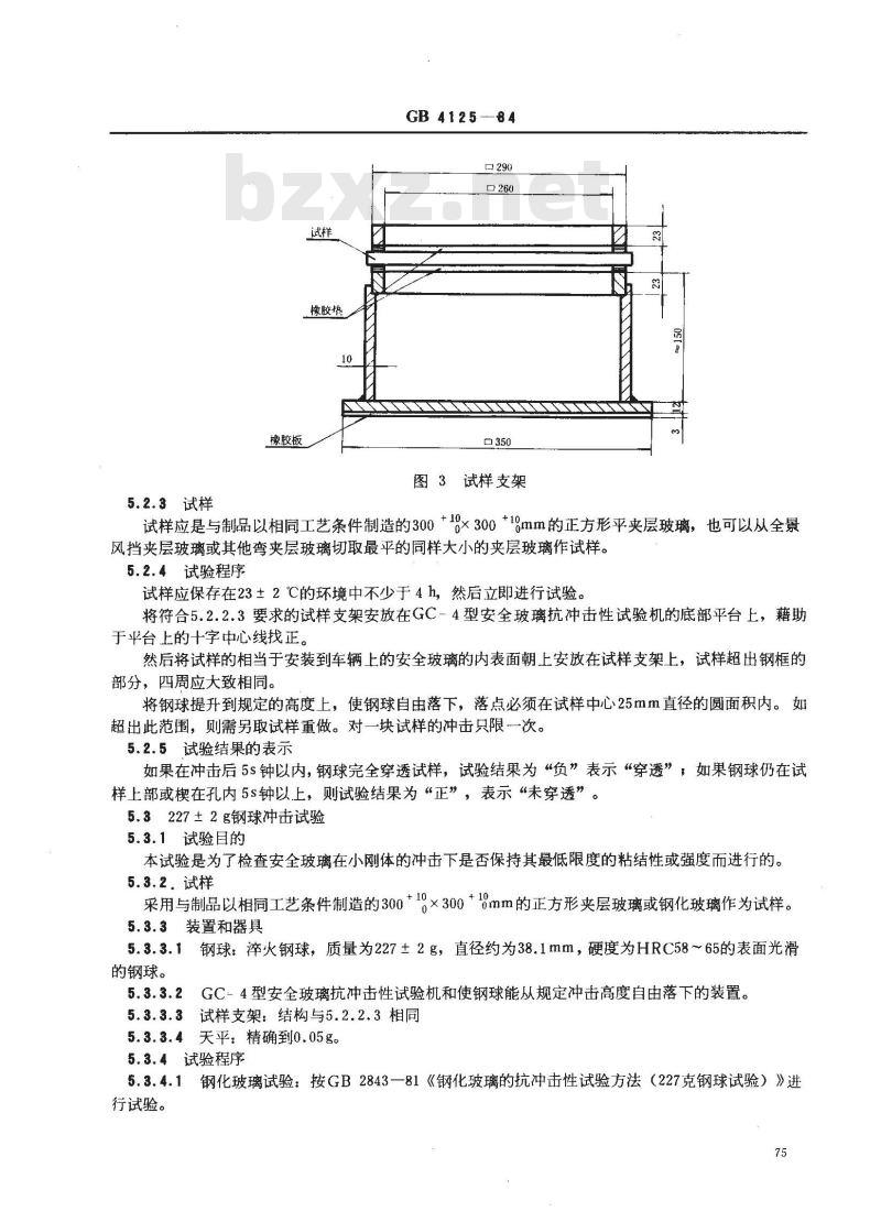 GB/T 4125-1984 汽车安全玻璃抗冲击性试验方法 GB/T 4125-1984 汽车安全玻璃抗冲击性试验方法