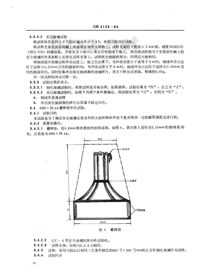 GB/T 4125-1984 汽车安全玻璃抗冲击性试验方法 GB/T 4125-1984 汽车安全玻璃抗冲击性试验方法