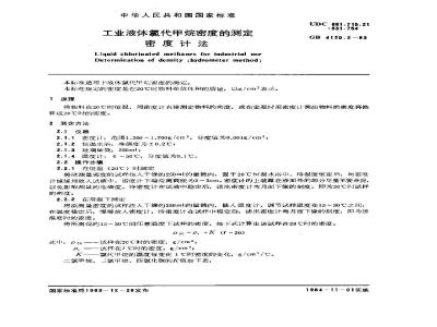 GB/T 4120.2-1983 工业液体氯代甲烷密度的测定 密度计法