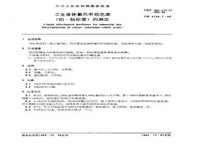 GB/T 4120.1-1983 工业液体氯代甲烷色度(铂-钴标度)的测定