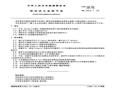 GB 4053.4-1983 固定式工业钢平台