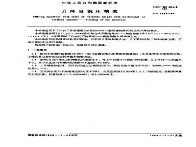 GB/T 3933-1983 升降台铣床精度