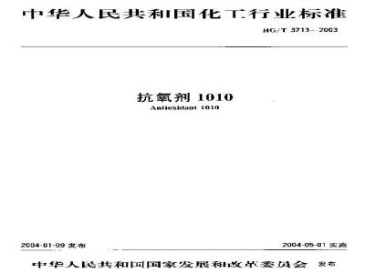 HG/T 3713-2003 抗氧剂1010