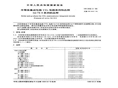 GB/T 3432.3-1989 半导体集成电路TTL电路系列和品种 54/74S系列的品种