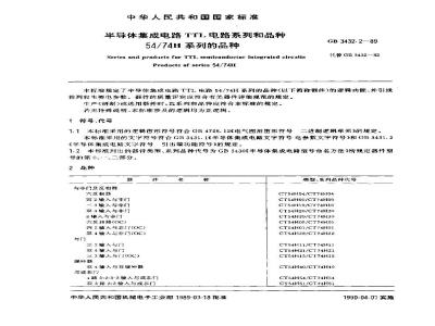 GB/T 3432.2-1989 半导体集成电路TTL电路系列和品种 54/74H系列的品种