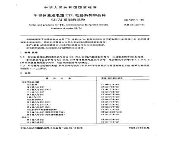 GB/T 3432.1-1989 半导体集成电路TTL电路系列和品种 54/74系列的品种