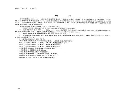 GB/T 3327-1997 家具 柜类主要尺寸