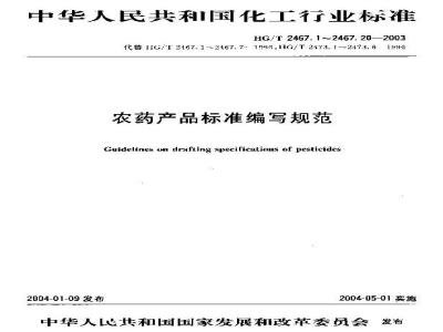 HG/T 2467.14-2003 农药可分散片剂产品标准编写规范