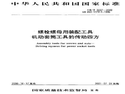 GB/T 3227-2000 螺栓螺母用装配工具 机动套筒工具的传动四方