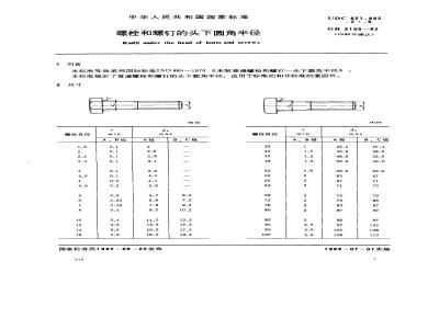 GB/T 3105-1982 螺栓和螺钉的头下圆角半径