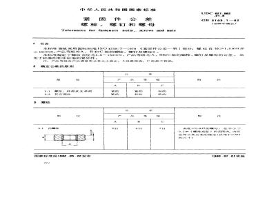 GB/T 3103.1-1982 紧固件公差 螺栓,螺钉和螺母
