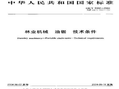 GB/T 5392-2004 林业机械 油锯 技术条件