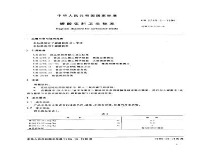 GB 2759.2-1996 碳酸饮料卫生标准