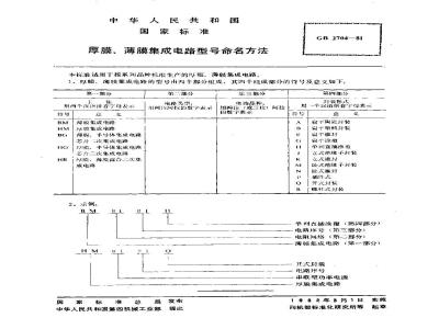 GB 2704-1981 厚膜、薄膜集成电路型号命名方法