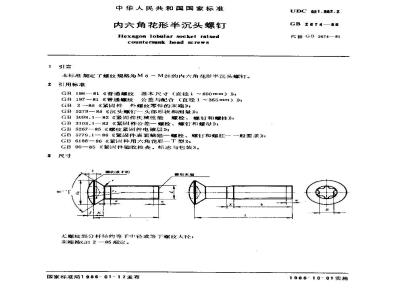 GB/T 2674-1986 内六角花形半沉头螺钉