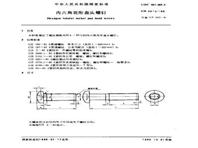 GB/T 2672-1986 内六角花形盘头螺钉