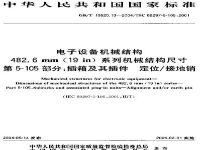 GB/T 19520.10-2004 电子设备机械结构482.6mm(19in)系列机械结构尺寸 第5-105部分:插箱及其插件 定位/接