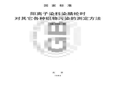 GB/T 2402-1980 阳离子染料染腈纶时对其它各种织物污染的测定方法