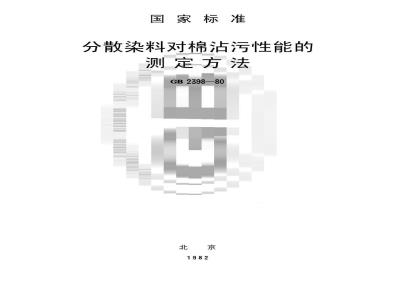 GB/T 2398-1980 分散染料对棉沾污性能的测定方法