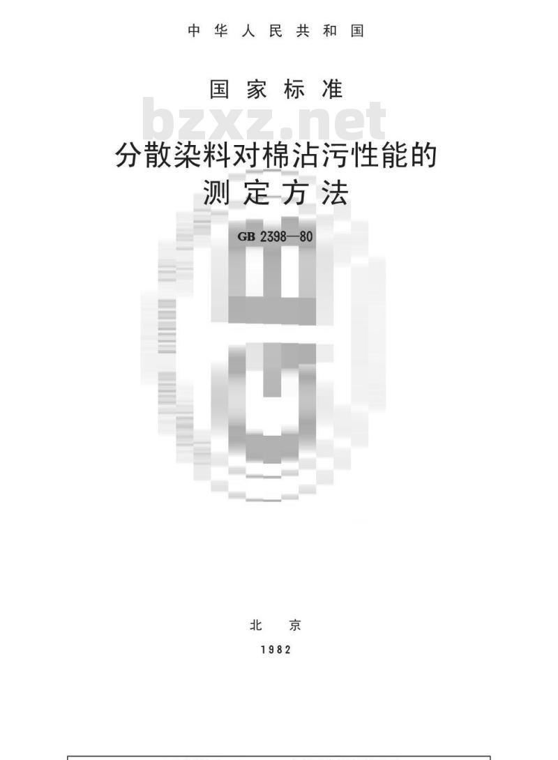 GB/T 2398-1980 分散染料对棉沾污性能的测定方法 GB/T 2398-1980 分散染料对棉沾污性能的测定方法