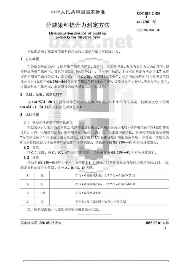 GB/T 2397-1986 分散染料提升力测定方法 GB/T 2397-1986 分散染料提升力测定方法