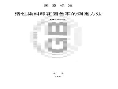 GB/T 2393-1980 活性染料印花固色率的测定方法