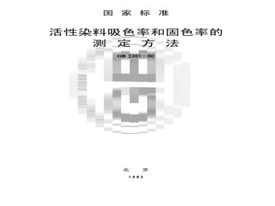 GB/T 2391-1980 活性染料吸色率和固色率的测定方法