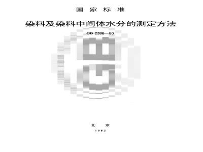GB/T 2386-1980 染料及染料中间体水分的测定方法