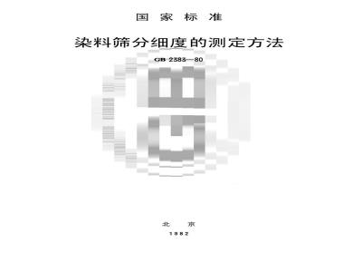 GB/T 2383-1980 染料筛分细度的测定方法