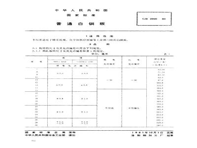 GB/T 2050-1980 普通白铜板