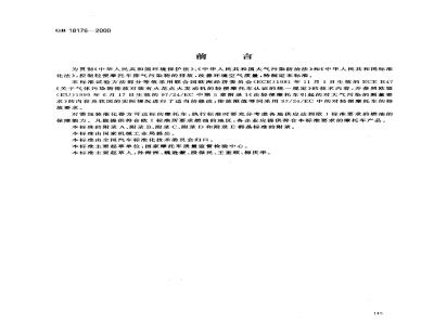 GB 18176-2000 轻便摩托车排气污染物排放限值及测试方法(工况法)
