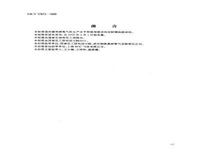 GB/T 17873-1999 纯氖