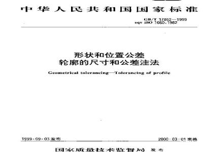 GB/T 17852-1999 形状和位置公差 轮廓的尺寸和公差注法