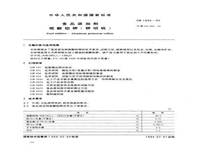 GB 1895-1994 食品添加剂 硫酸铝钾(钾明矾)