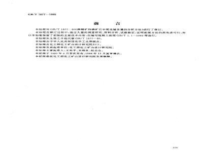 GB/T 1877-1995 磷矿石和磷精矿中氧化锰含量的测定 分光光度法和容量法