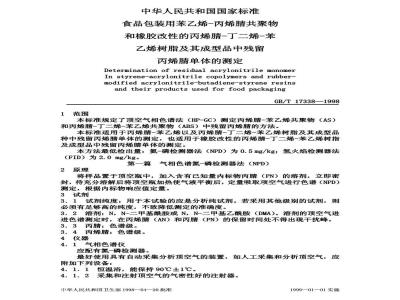GB/T 17338-1998 食品包装用苯乙烯-丙烯腈共聚物和橡胶改性的丙烯腈-丁二烯-苯乙烯树脂及其成型品中残