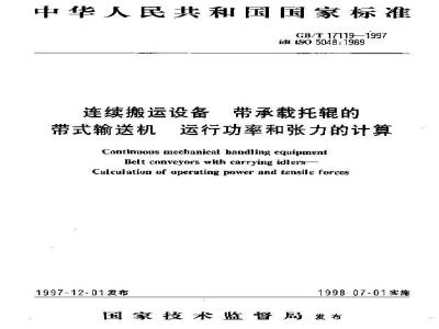 GB/T 17119-1997 连续搬运设备 带承载托辊的带式输送机 运行功率和张力的计算
