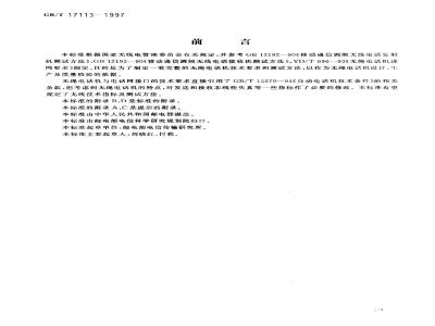 GB/T 17113-1997 无绳电话机进网技术要求和测试方法