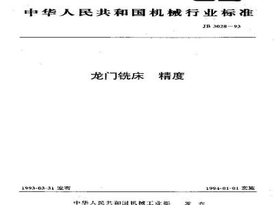 JB/T 3028-1993 龙门铣床 精度