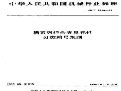 JB/T 2814-1993 槽系列组合夹具件 分类编号规则
