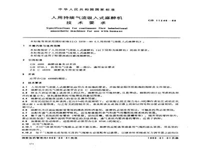 GB 11246-1989 人用持续气流吸入式麻醉机技术要求