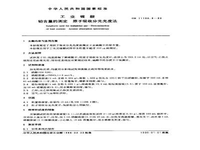 GB/T 11198.8-1989 工业硫酸 铅含量的测定 原子吸收分光光度法