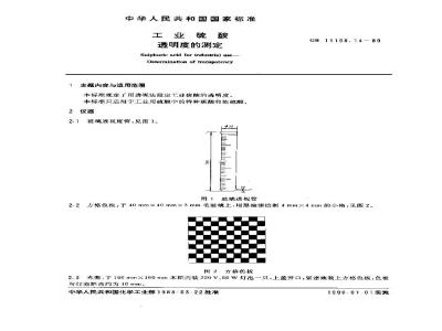 GB/T 11198.14-1989 工业硫酸透明度的测定