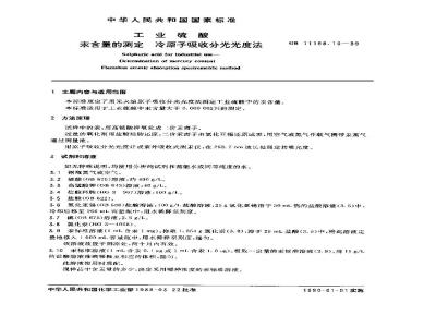 GB/T 11198.10-1989 工业硫酸 汞含量的测定 冷原子吸收分光光度法